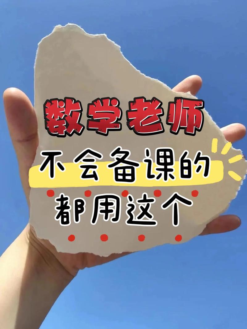 新手初中数学老师如何备课？