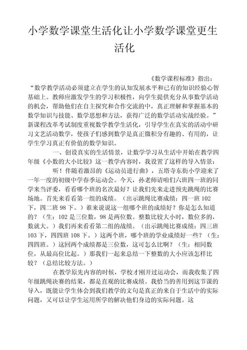 小学数学生活化怎么选题