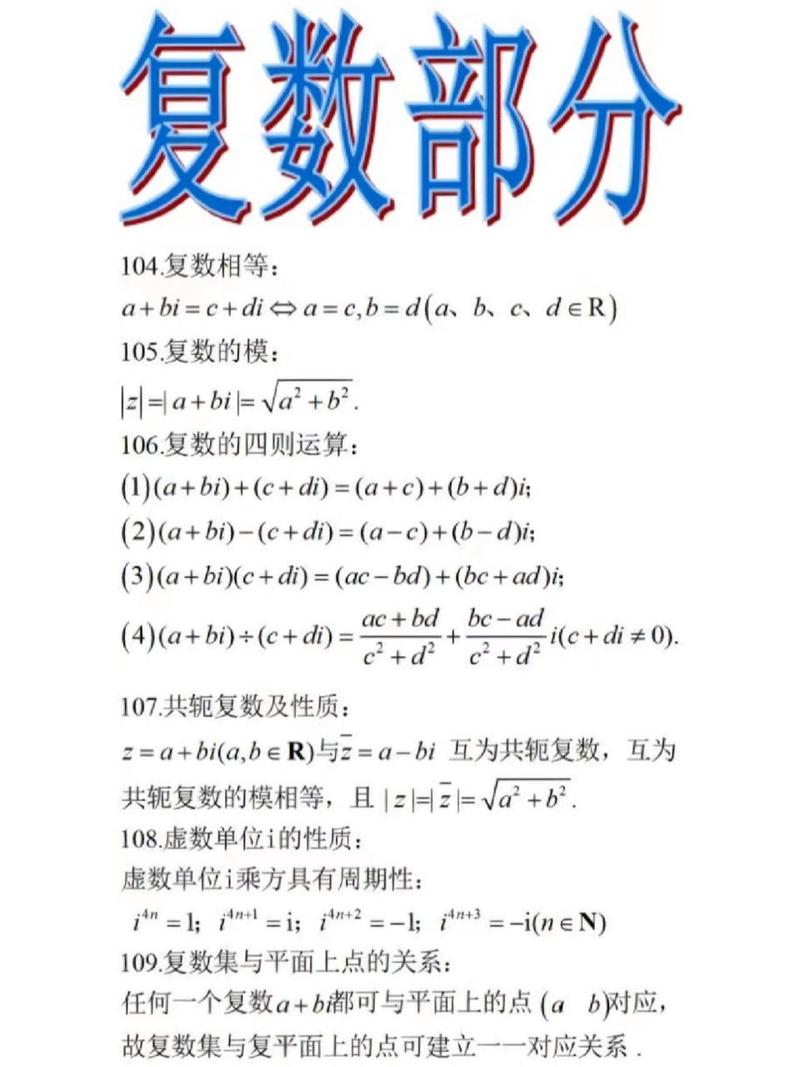 高中数学中的虚数部分包括哪些内容？