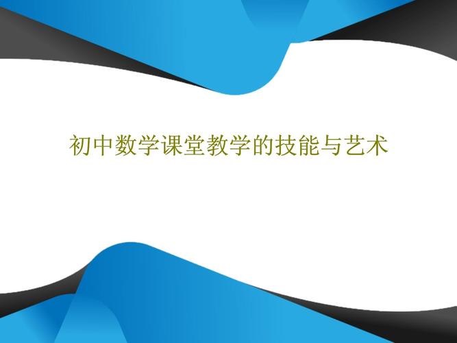 如何优化初中数学课堂教学PPT以提升教学效果？