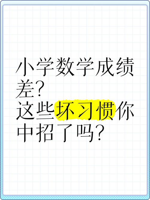 如何在小学阶段提高数学成绩？