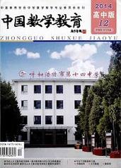 高中数学有哪些值得推荐的报刊？