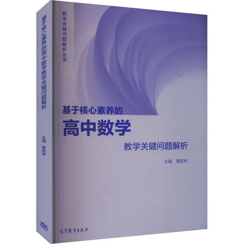 一、从书籍推荐角度，高中数学解析有哪些优质好书？，哪些高中数学解析的书值得选？，高中数学解析，选哪本书好呢？，二、从内容质量角度，高中数学解析，哪本内容更优？，高中数学解析书，哪本质量上乘？，哪本高中数学解析书内容靠谱？，三、从学生需求角度，适合高中生的数学解析书有哪些？，高中生选哪本数学解析书合适？，为高中数学选解析书，哪本佳？