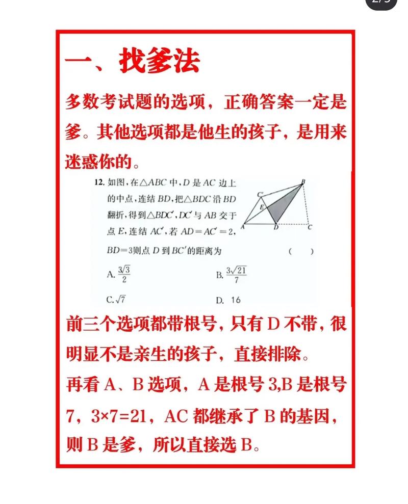 俏皮幽默风，- 高中数学瞎蒙，有啥神奇技巧能蒙对？，- 高中数学瞎蒙，那些不为人知的奇妙技巧是啥？，直白询问风，- 高中数学瞎蒙，究竟有哪些实用技巧呢？，- 高中数学瞎蒙，有哪些靠谱技巧可用？，引发好奇风，- 高中数学瞎蒙，隐藏着哪些意想不到的技巧？，- 高中数学瞎蒙，到底有哪些神秘技巧待揭秘？