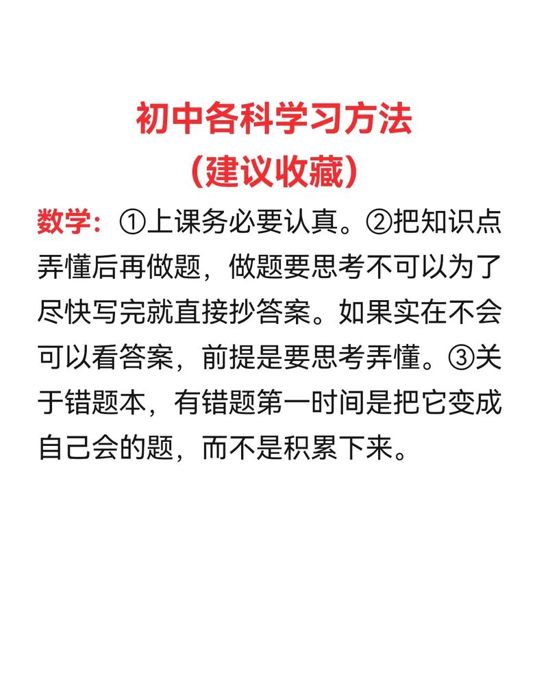 初中数学与科学高效学习指南