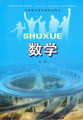 中职高中数学教材有哪些？