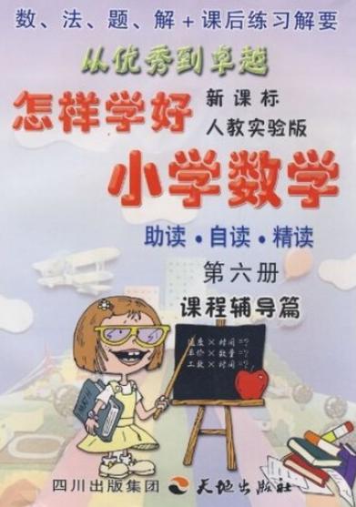 如何高效学好小学六年级数学？实用技巧助你快速提升