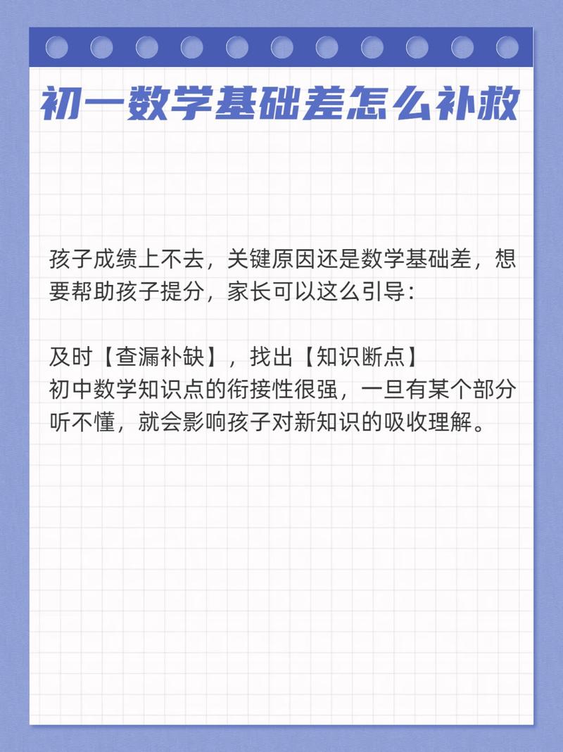 小学数学差初中怎么补救