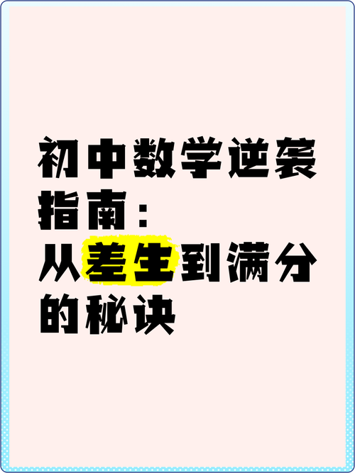 数学差的初中生怎样高效逆袭提升成绩？