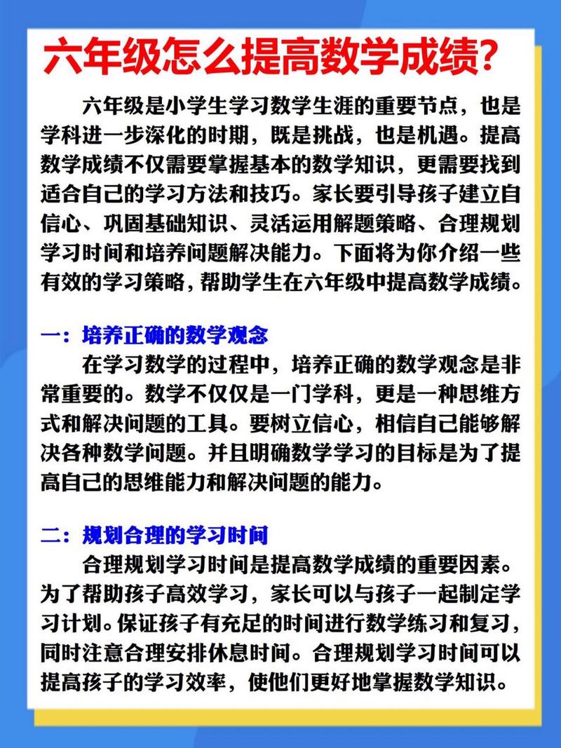 如何有效提升小学六年级数学成绩？