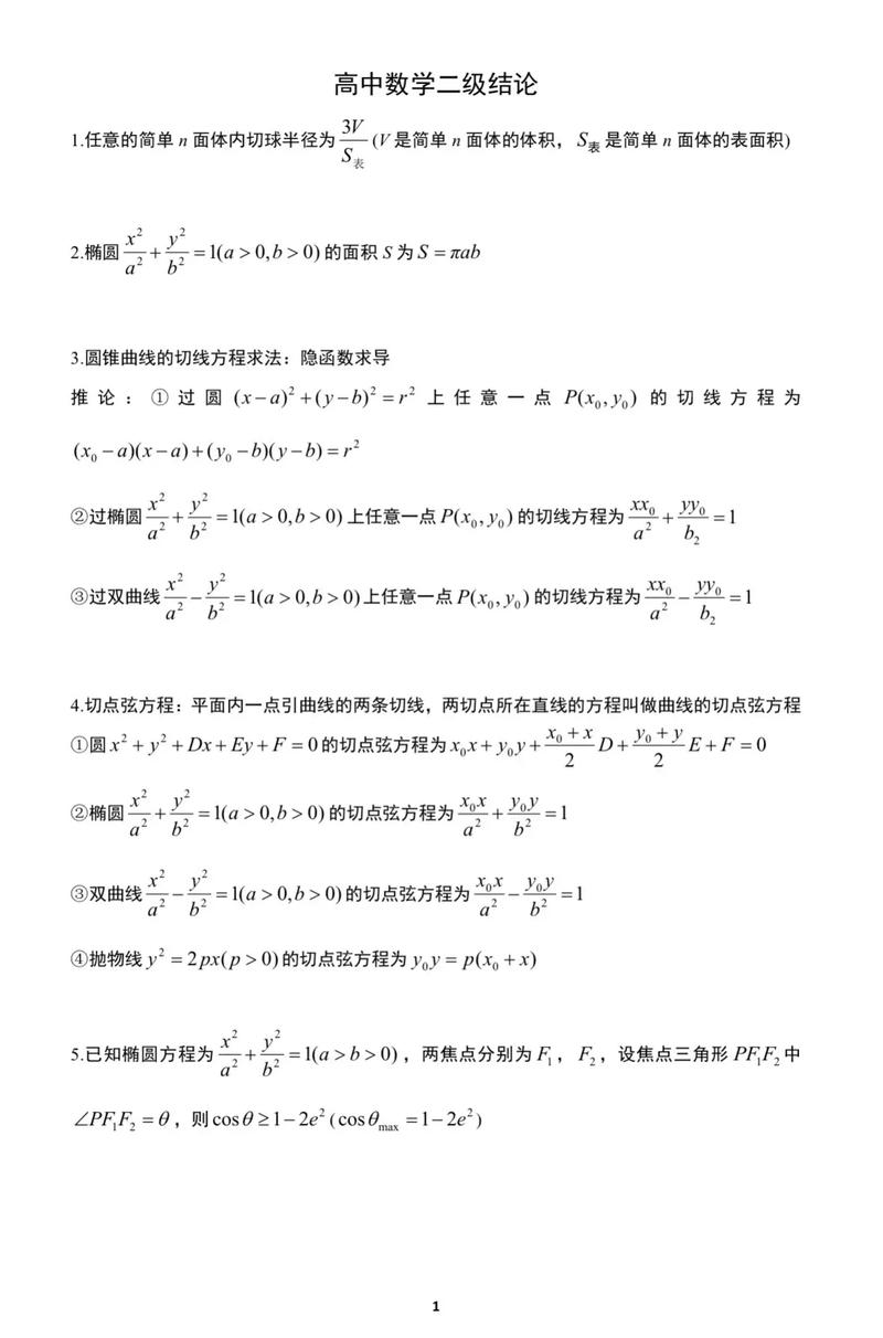 高中数学有哪些实用的二级结论总结？