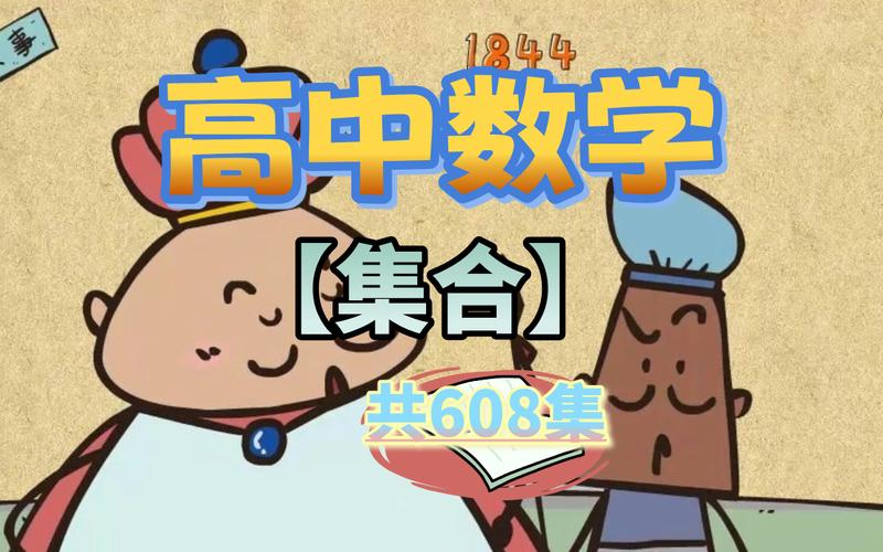 详细阅读:高中数学动漫教学软件有哪些推荐? 高中数学动漫教学软件有哪些推荐?