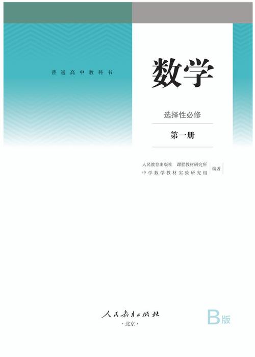 详细阅读:人教B版高中数学教材在哪些省份使用? 人教B版高中数学教材在哪些省份使用?