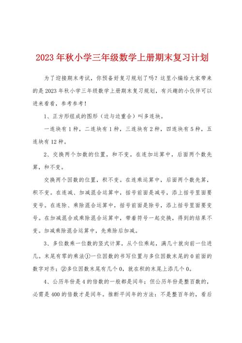 详细阅读:小学数学复习计划怎么做?分步指南与高效方法 小学数学复习计划怎么做?分步指南与高效方法