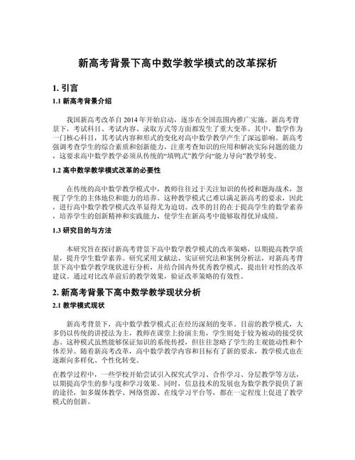 高中数学教学改革包含哪些新方向与举措？