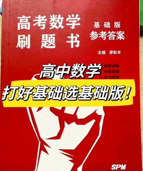 高中数学基础图书有哪些？这10本经典教材不可错过！