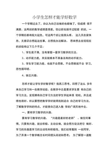 小学生如何快速学好数学？实用学习方法分享