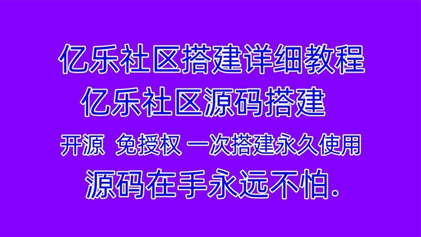 2020亿乐社区主站系统源码,抖音赞自助下单平台最便宜