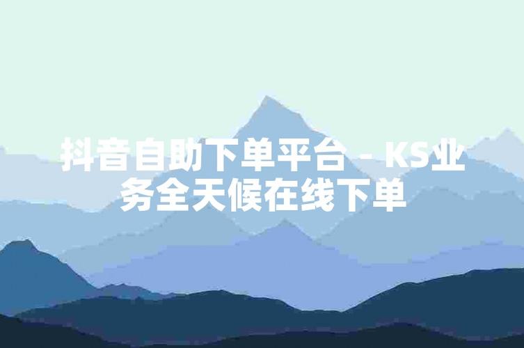 24h自助下单平台,抖音业务低价自助下单平台少量