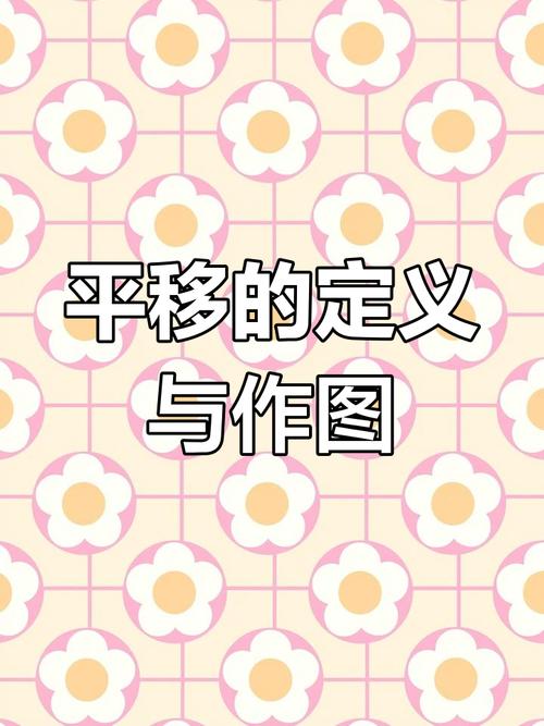 如何正确进行初中数学平移作图？步骤详解