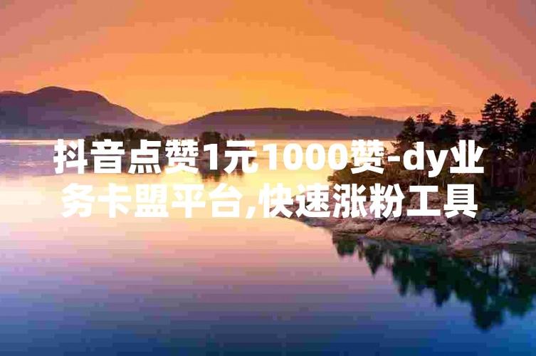 dy低价下单,涨赞业务平台抖音