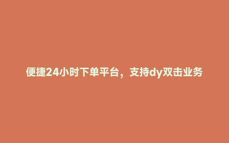 dy刷业务自助下单平台10个赞,dy业务自助下单平台全网最低价