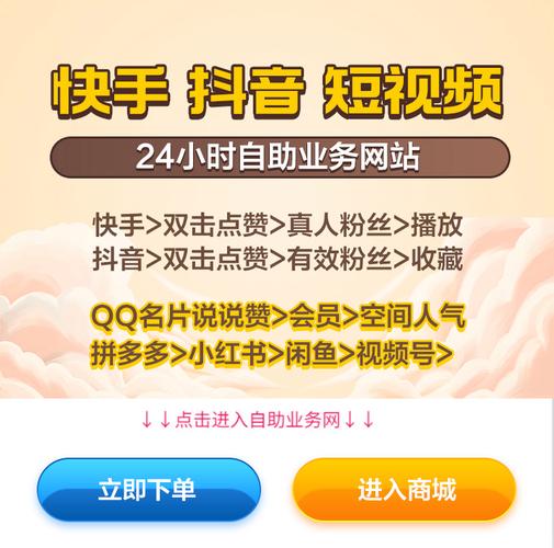 dy在线人气低价下单网站,快手点赞量自助推广下单平台
