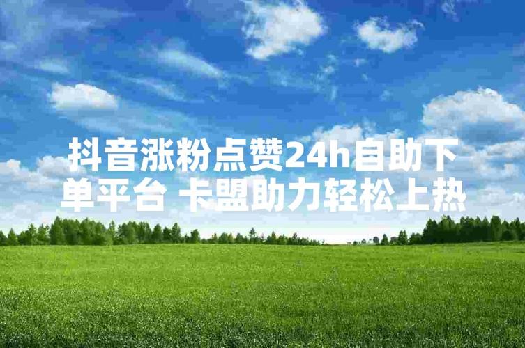 dy点赞自助平台下单,抖音涨赞网站全网推广