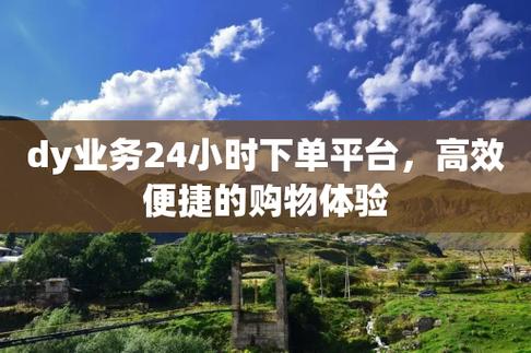 dy直播二十四小时在线下单网址,ks点赞量二十四小时在线下单平台