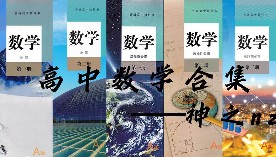 常德高中数学教材有哪些？必修课本及新课标内容解析