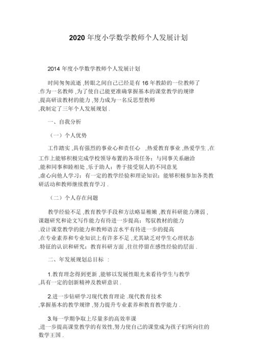 如何撰写小学数学个人发展规划总结？