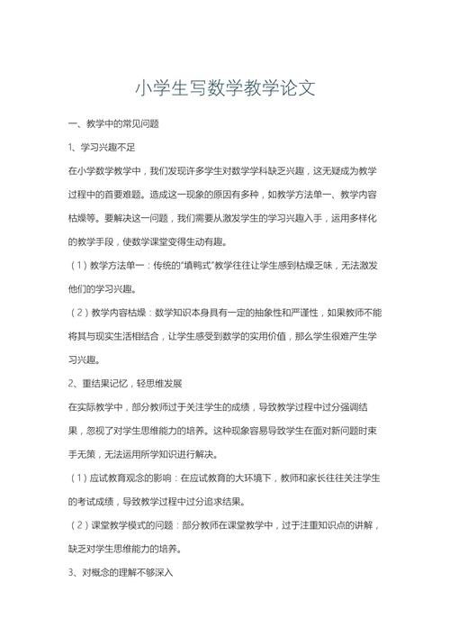 小学生怎么写数学论文？