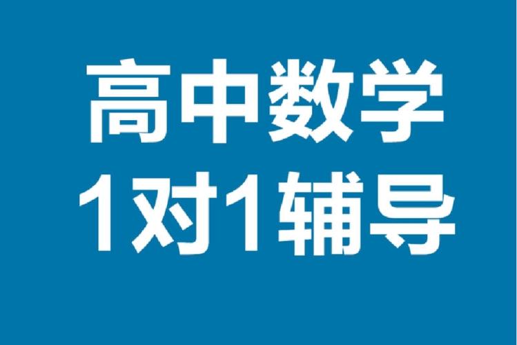 惠阳高中数学辅导班有哪些？