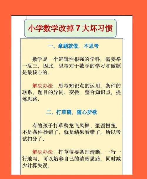 如何解决小学生数学习惯差的问题？