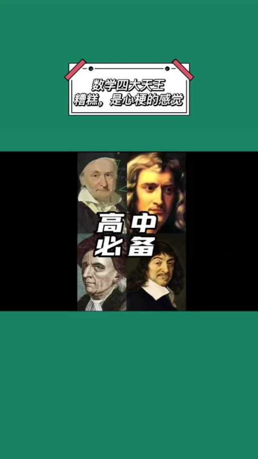 高中数学四大天王有哪些？