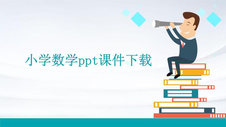 如何制作适合小学生的数学讲解课件？