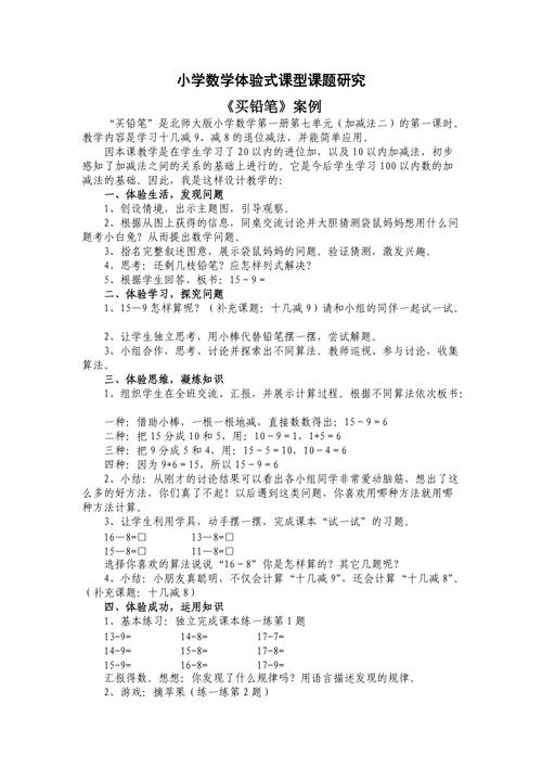 如何设计小学体验式数学题？
