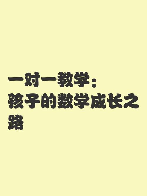 一对一小学数学如何教学？