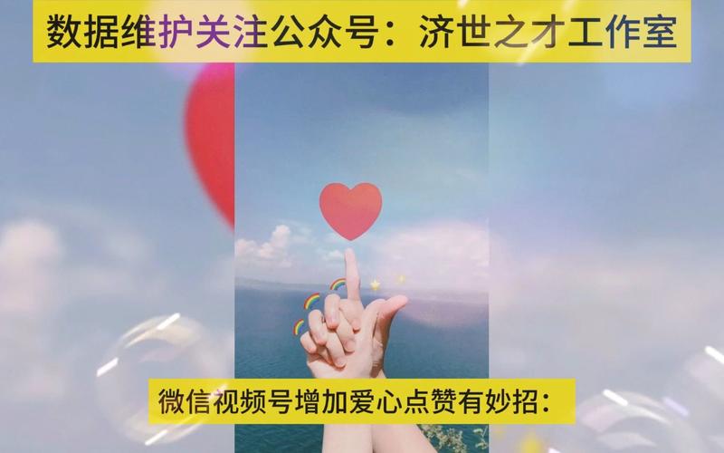详细阅读:微信视频号点赞业务(微信视频号点赞业务靠谱吗?) 微信视频号点赞业务(微信视频号点赞业务靠谱吗?)