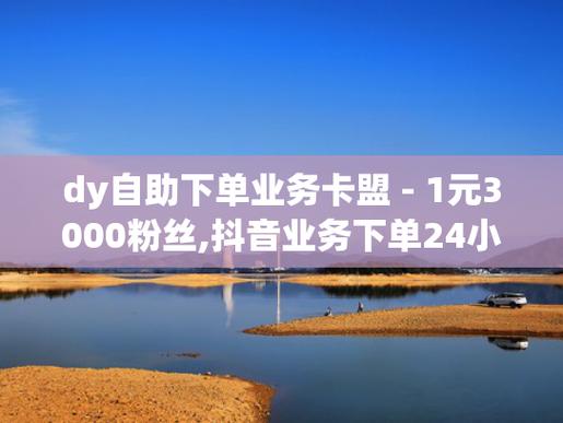 详细阅读:dy业务下单平台秒到账,快手24h自助推广下单平台 dy业务下单平台秒到账,快手24h自助推广下单平台