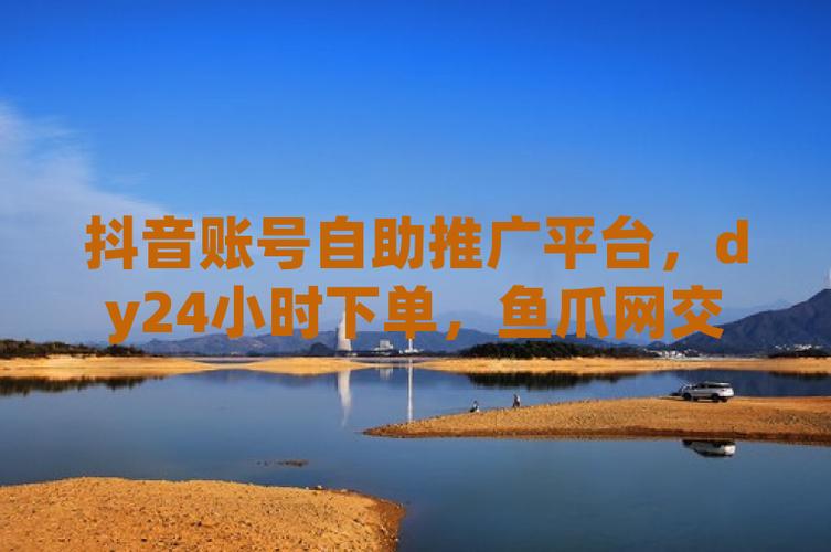 详细阅读:抖音业务自助,24h自助推广下单平台 抖音业务自助,24h自助推广下单平台