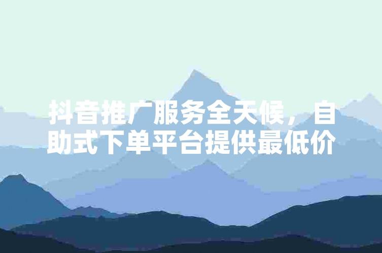 详细阅读:抖音赞自助低价,24h自助推广下单平台 抖音赞自助低价,24h自助推广下单平台