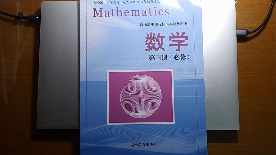 湖南省高中数学教材有哪些？
