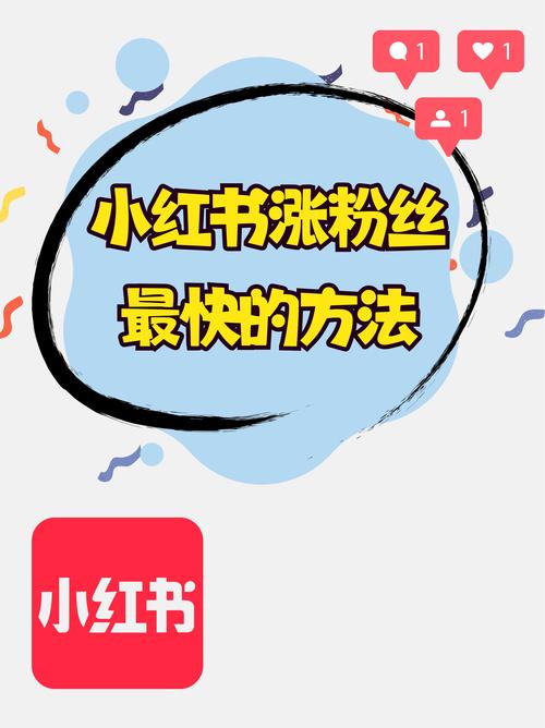 小红书粉丝增长秘籍,快速涨粉的实用技巧