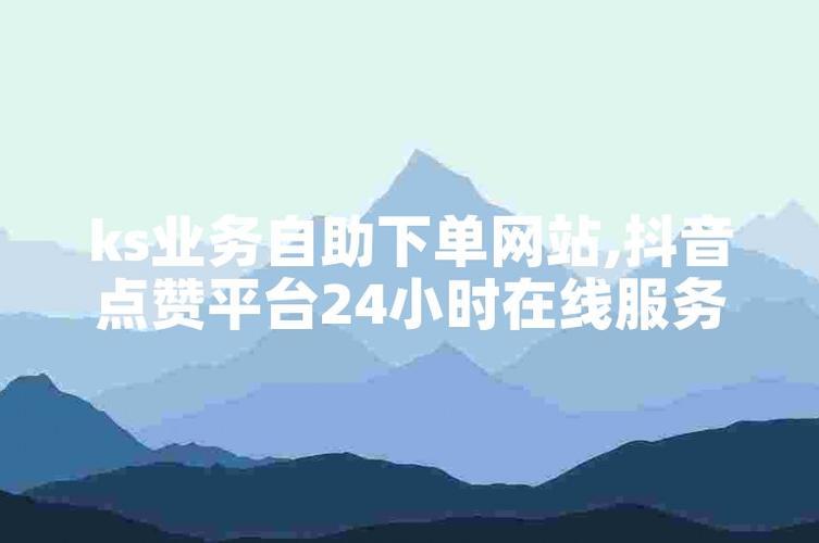 快手人气自助下单平台真人业务,快手真人业务自助下单人气平台