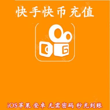 快手充10个赞,快手10个赞快速充值