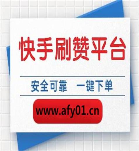 快手赞赞赞秒赞平台,快手秒赞平台赞赞赞