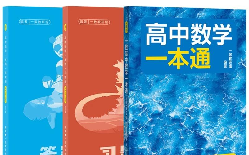一本的高中数学有哪些？