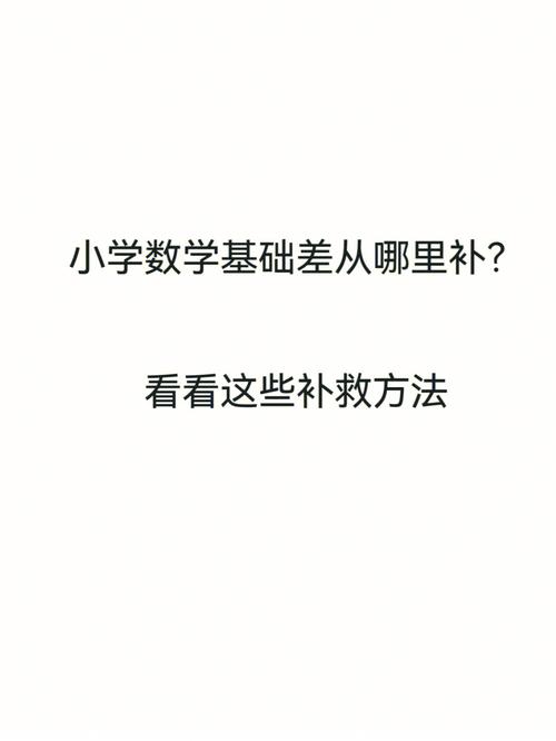如何解决小学生数学成绩差的问题？