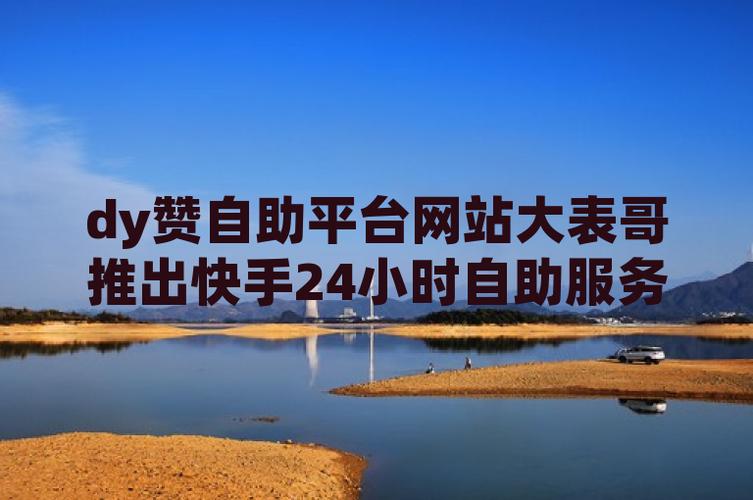 dy24小时在线自助平台-dy二十四小时在线下单网址